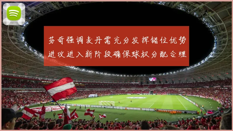 芬奇强调麦丹需充分发挥错位优势进攻进入新阶段确保球权分配合理