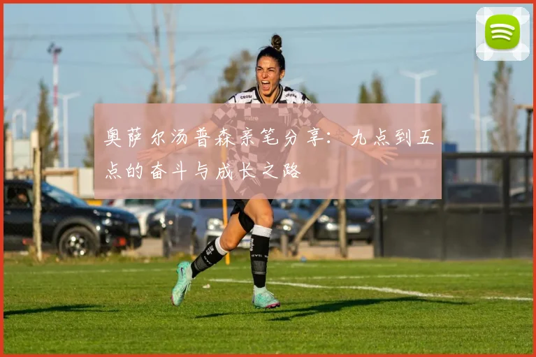 奥萨尔汤普森亲笔分享：九点到五点的奋斗与成长之路