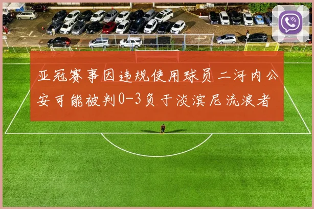 亚冠赛事因违规使用球员二河内公安可能被判0-3负于淡滨尼流浪者