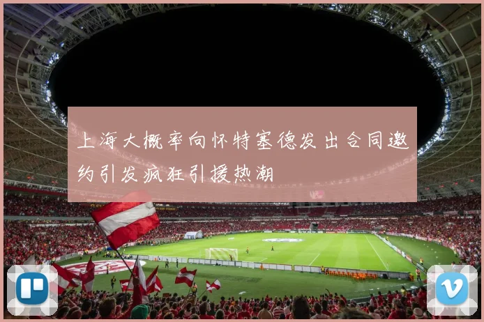 上海大概率向怀特塞德发出合同邀约引发疯狂引援热潮