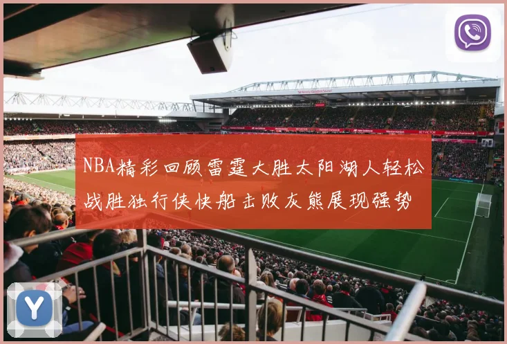 NBA精彩回顾雷霆大胜太阳湖人轻松战胜独行侠快船击败灰熊展现强势表现