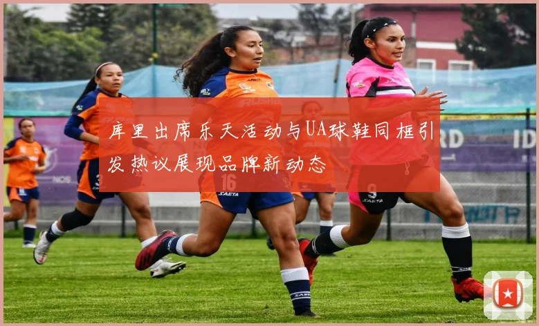 库里出席乐天活动与UA球鞋同框引发热议展现品牌新动态