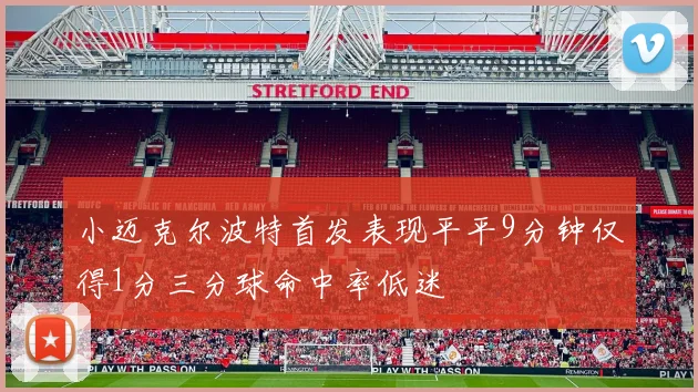 小迈克尔波特首发表现平平9分钟仅得1分三分球命中率低迷